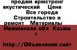 продам армстронг акустический  › Цена ­ 500.. - Все города Строительство и ремонт » Материалы   . Ивановская обл.,Кохма г.